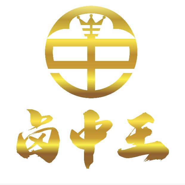 河南卤中王食品有限公司