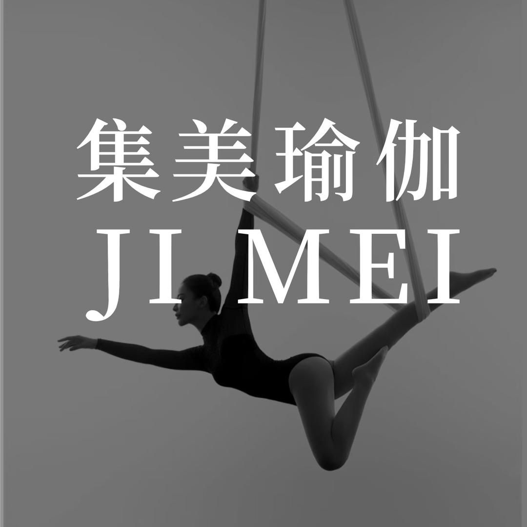 集美瑜伽
