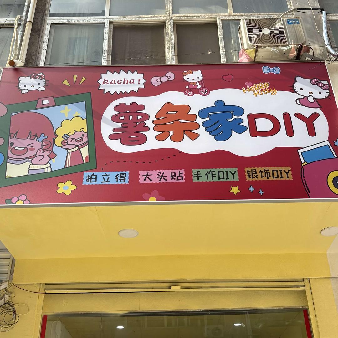 薯条家拍立得大头贴
