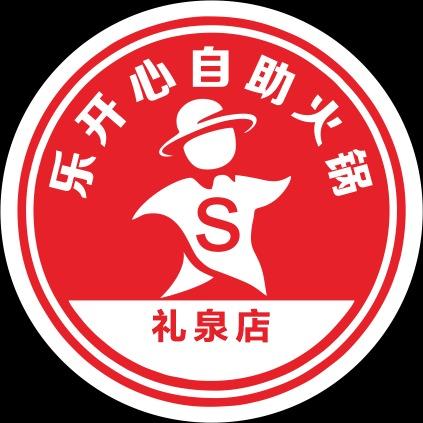 礼泉乐开心自助火锅