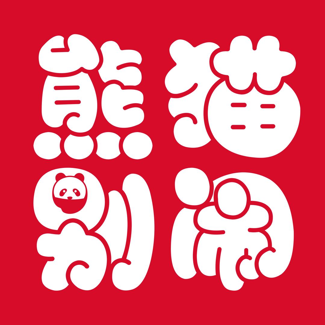 熊猫别闹蛋糕(华容店)专用号