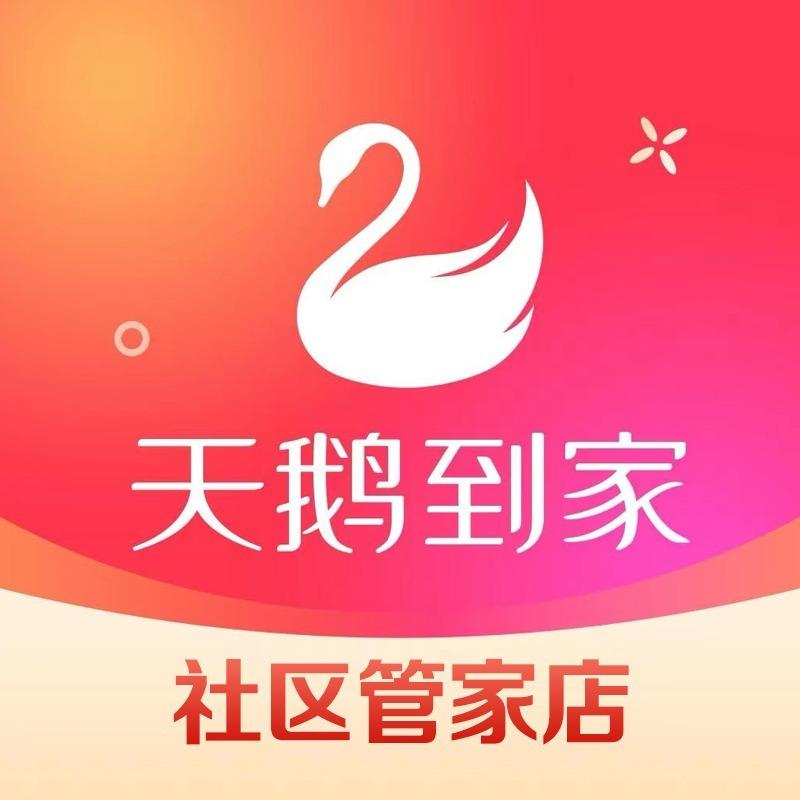天鹅到家社区店（广州保利林语店）
