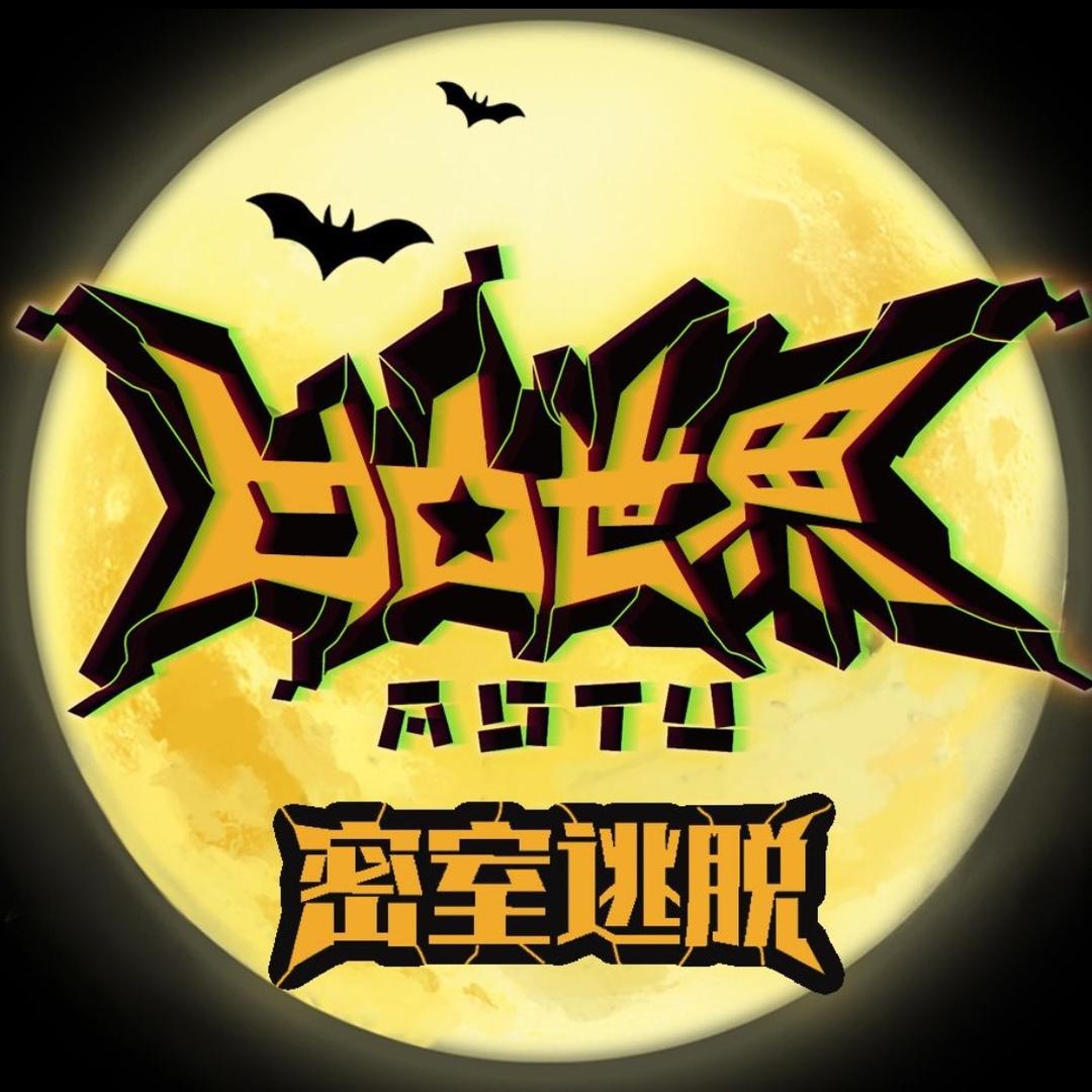 凹凸世界密室逃脱