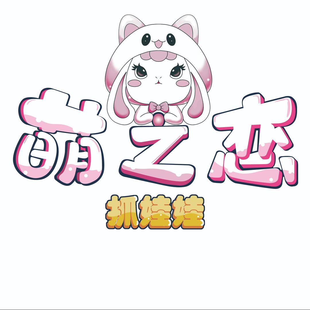 萌之恋抓娃娃（许昌万达店）