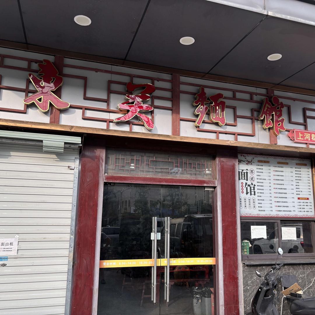 东关面馆总店