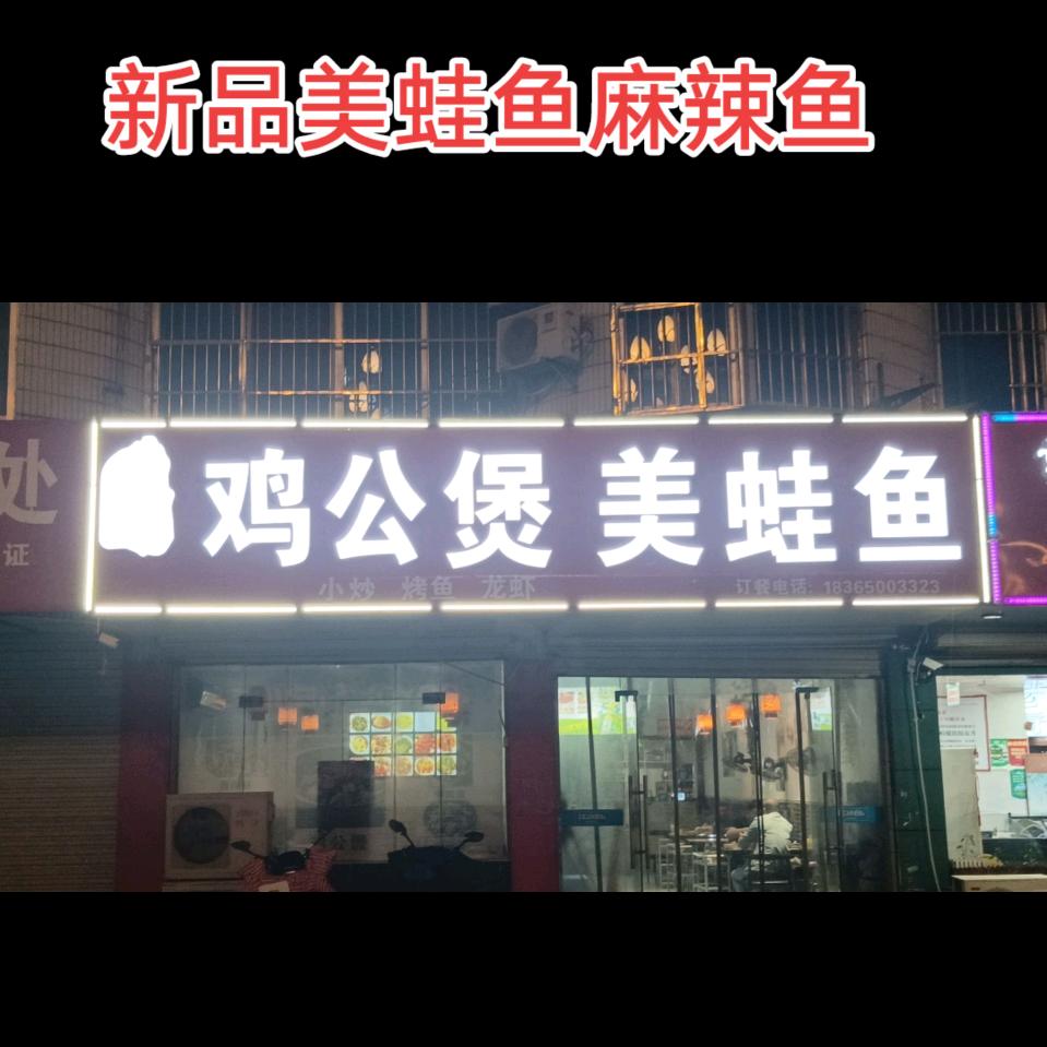 重庆鸡公煲美蛙鱼