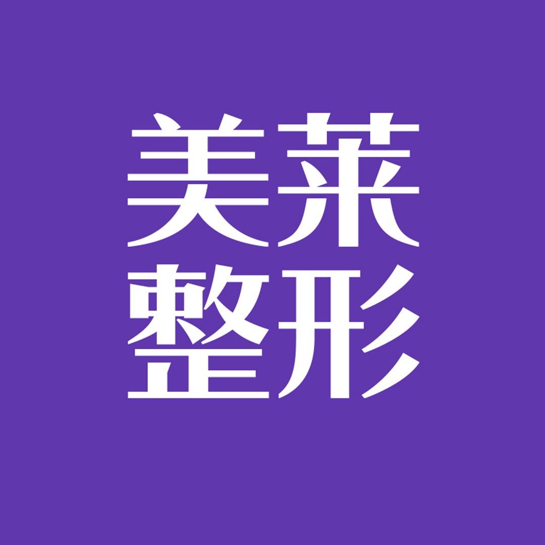 广州美莱 ·整形预约号
