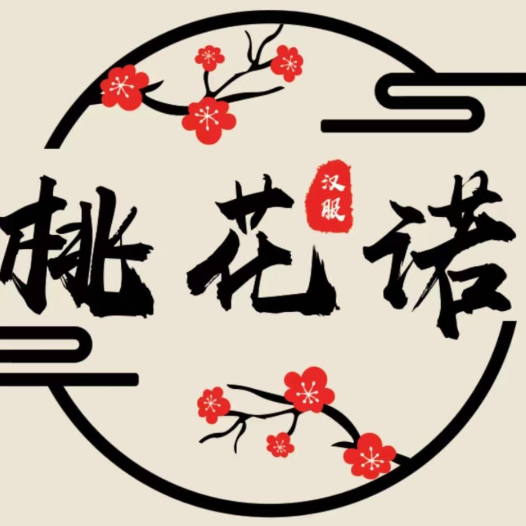 桃花诺古装汉服体验馆官方号