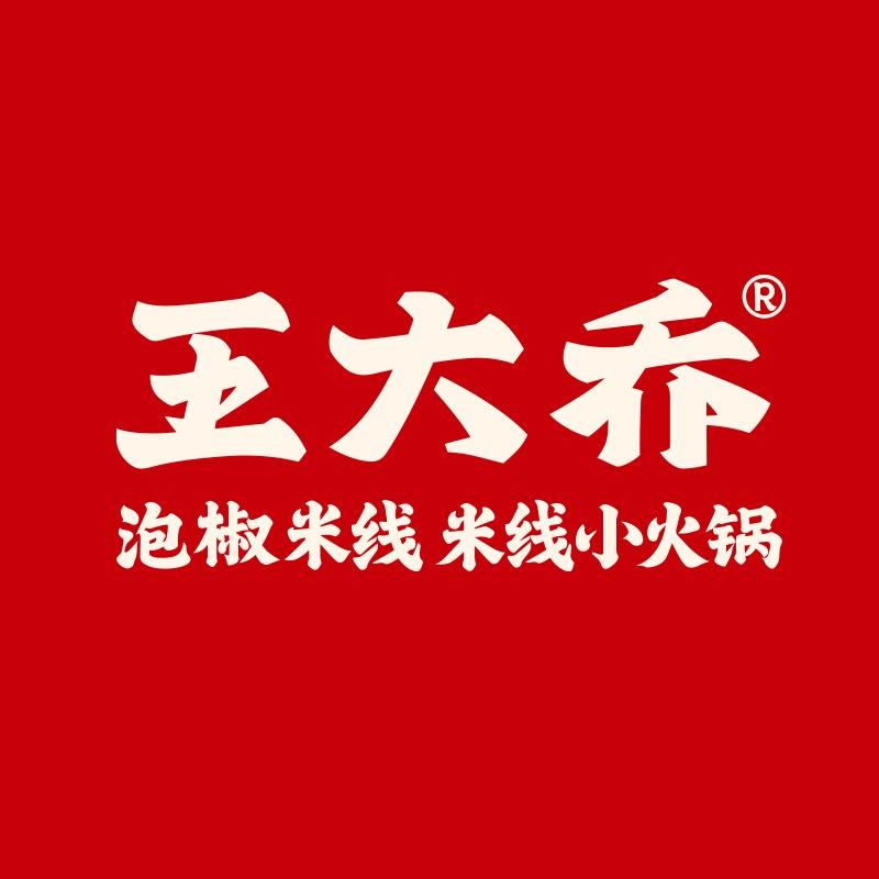 王大乔泡椒米线（官方号）