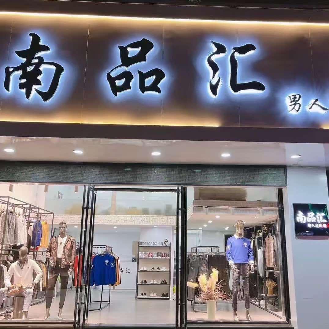 南品汇男装