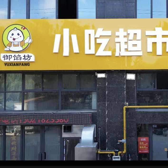 御馅坊小吃超市(马德里店)官方号