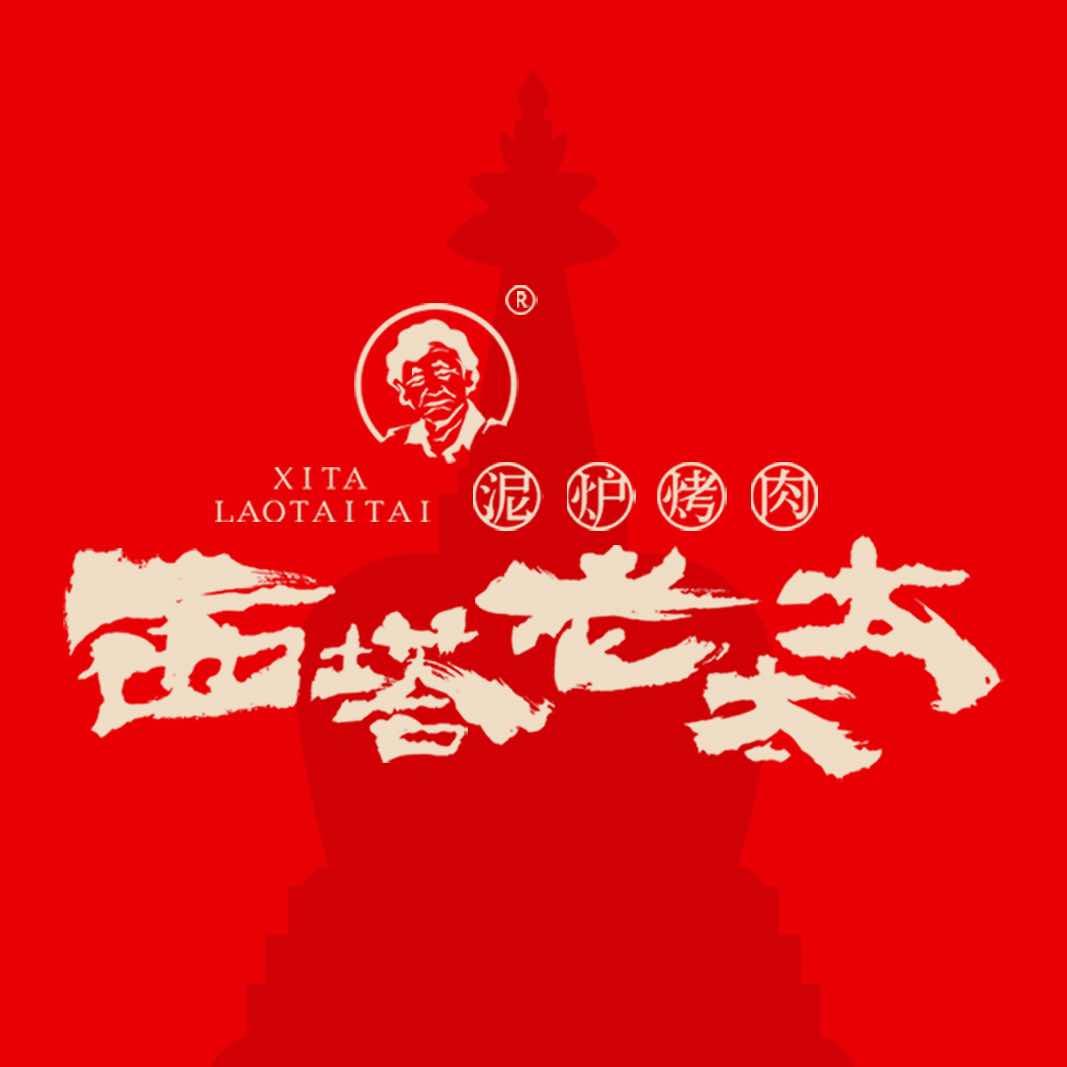 西塔老太太泥炉烤肉湖北