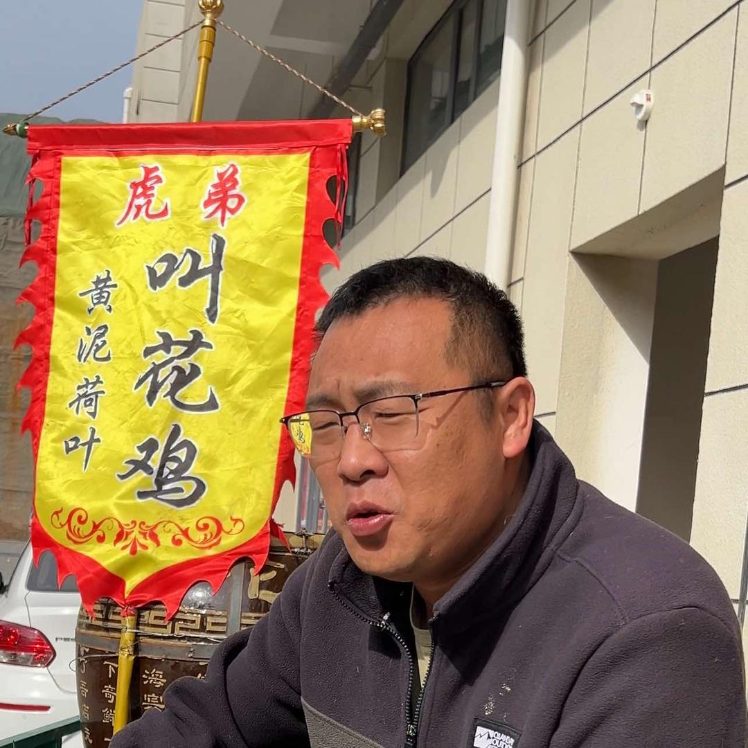 虎弟黄泥叫花鸡总店