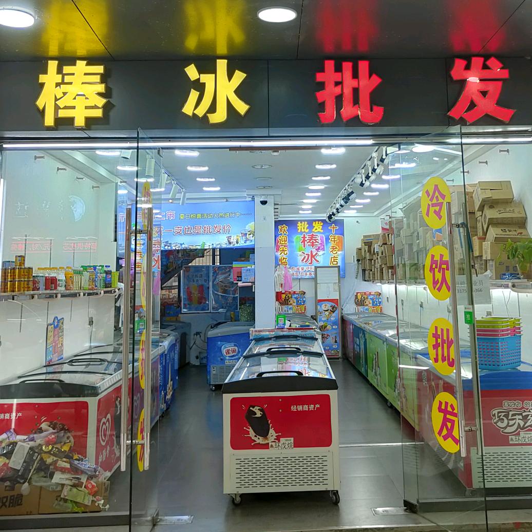 冷饮批发(同济路店)官方号