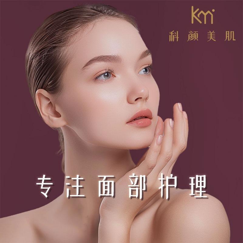 科颜美肌.专注面部身体护理