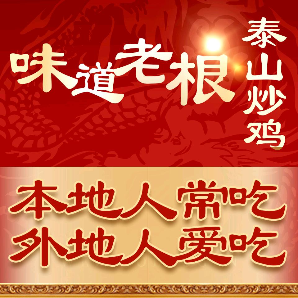 味道老根