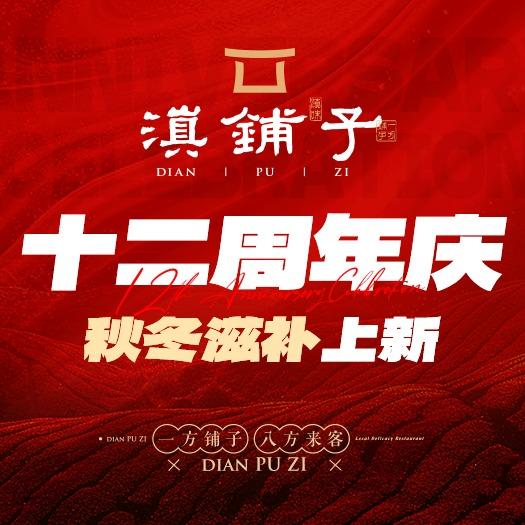 滇铺子·董做菜