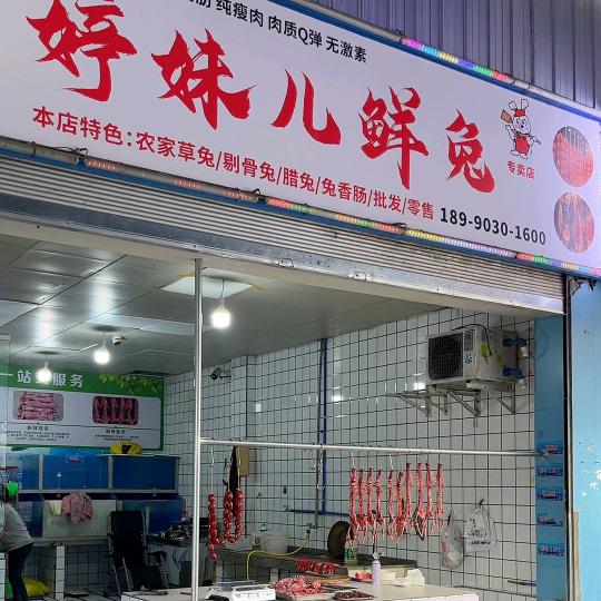 婷妹儿鲜兔(新区市场店)
