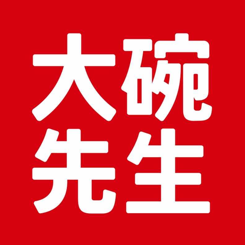 大碗先生