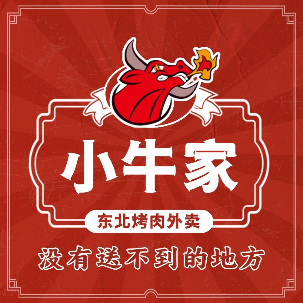小牛家东北烤肉（总部账号）