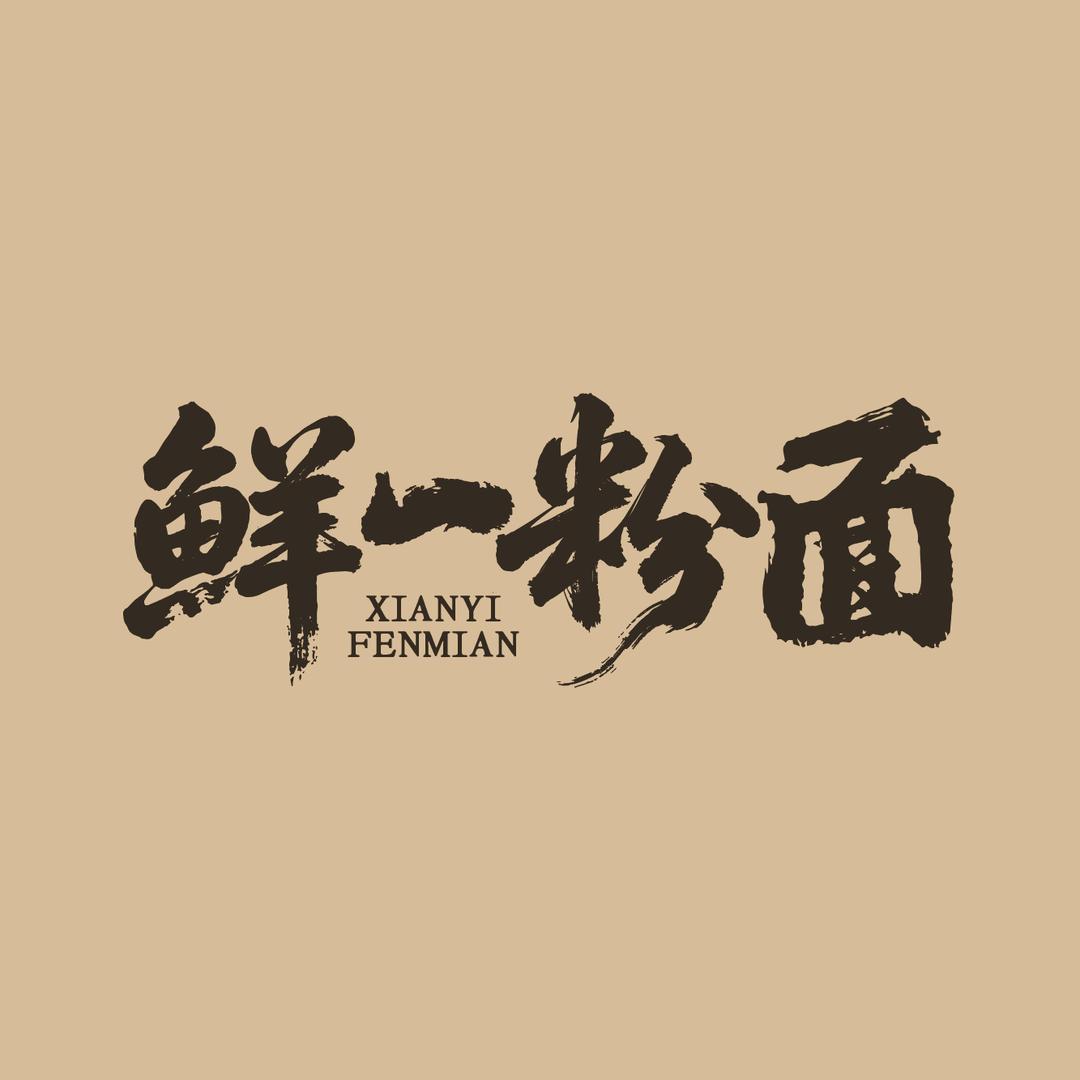 鲜一粉面