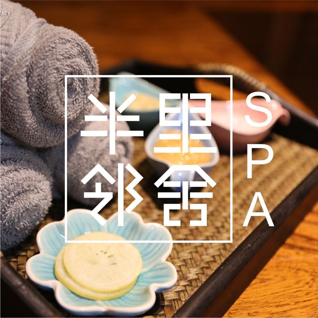 半里邻舍SPA【京林店】