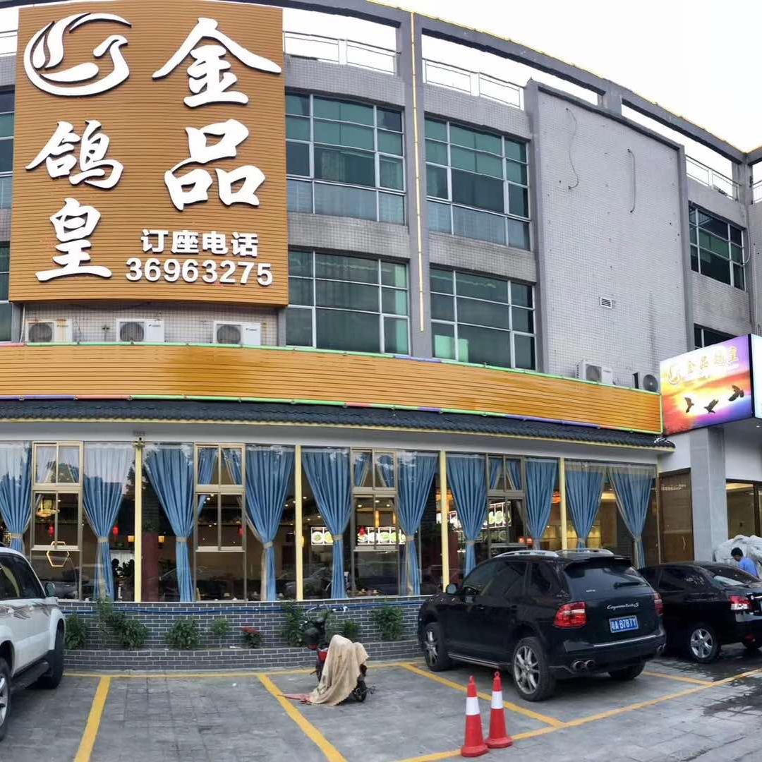广州金品鸽皇餐饮有限公司
