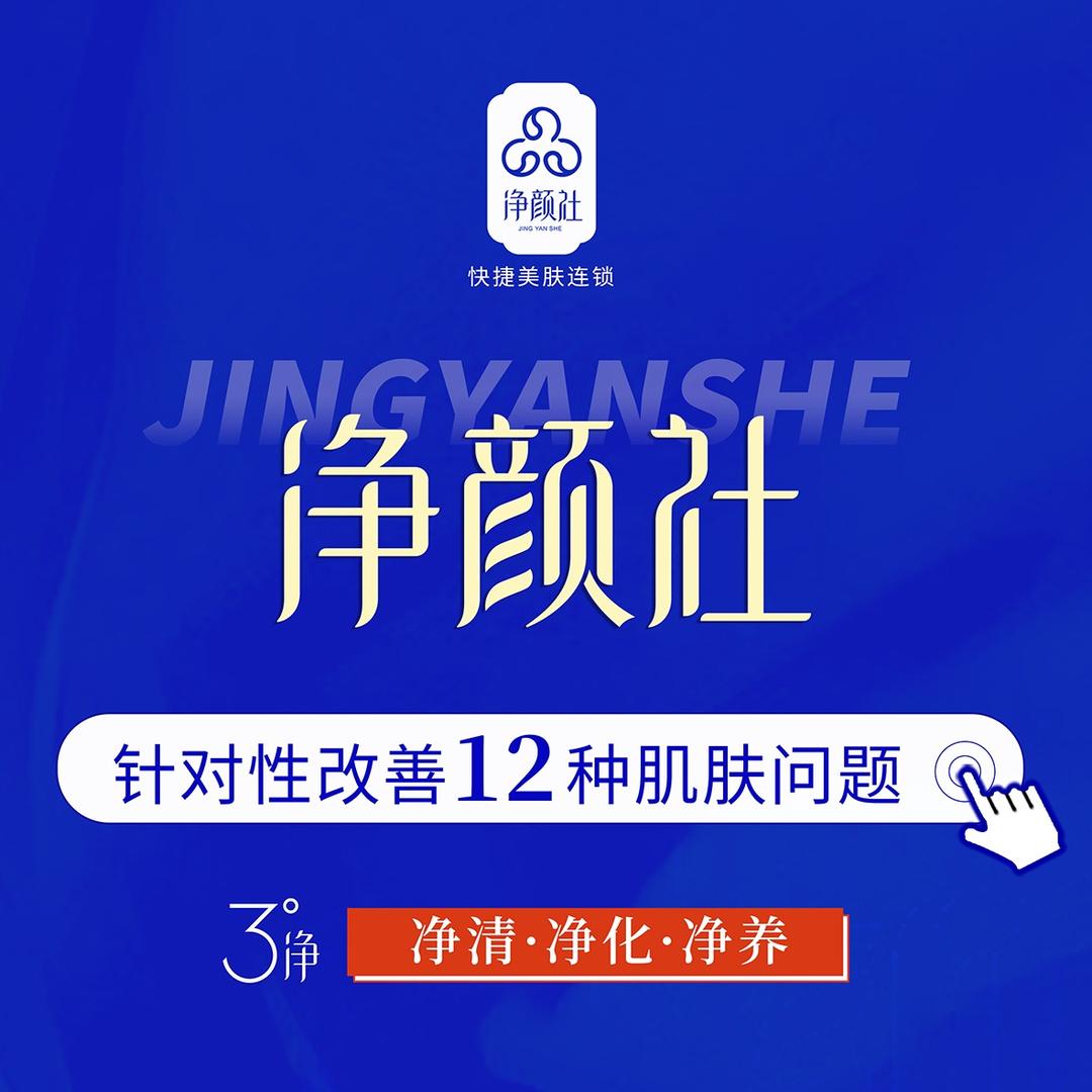 净颜社品牌