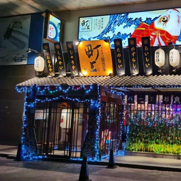 町上居酒屋麦德龙店