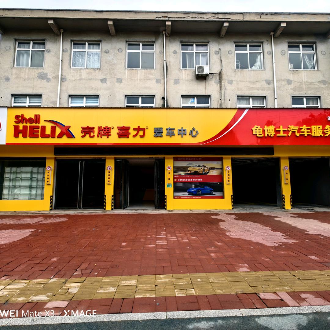 永济市龟博士汽车服务中心