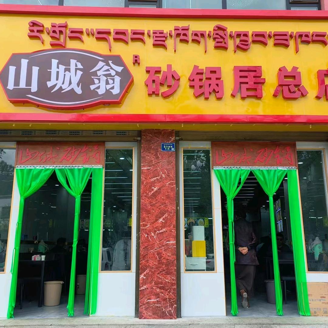 山城翁砂锅居(总店)官方号