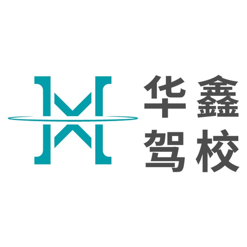 青海华鑫驾校