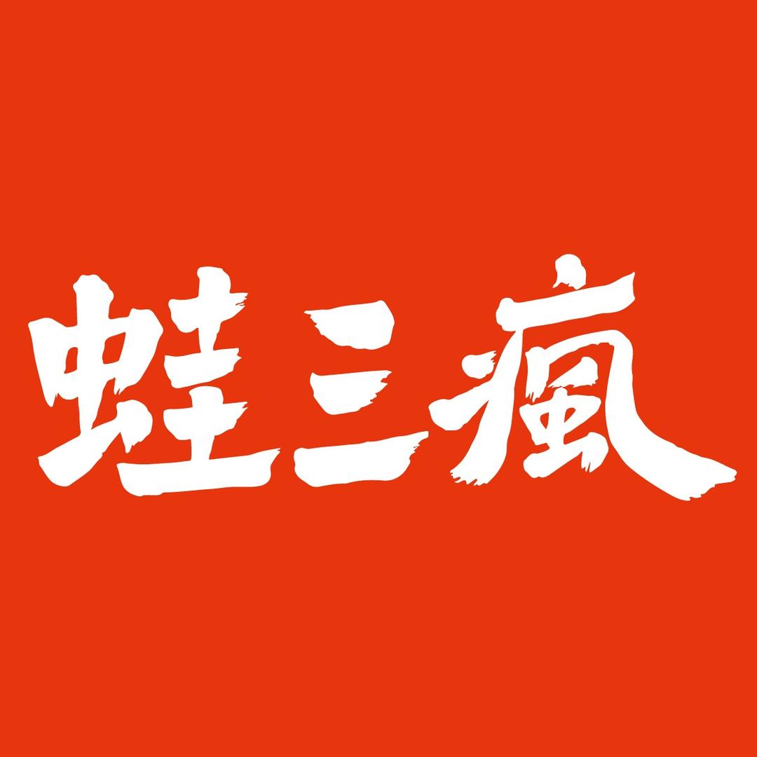 蛙三疯