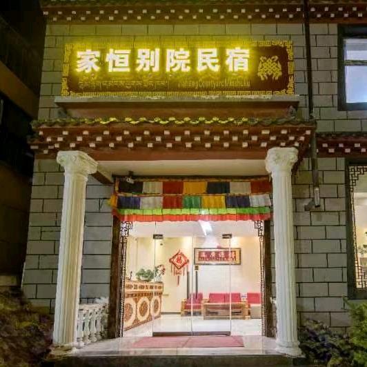 家恒别院