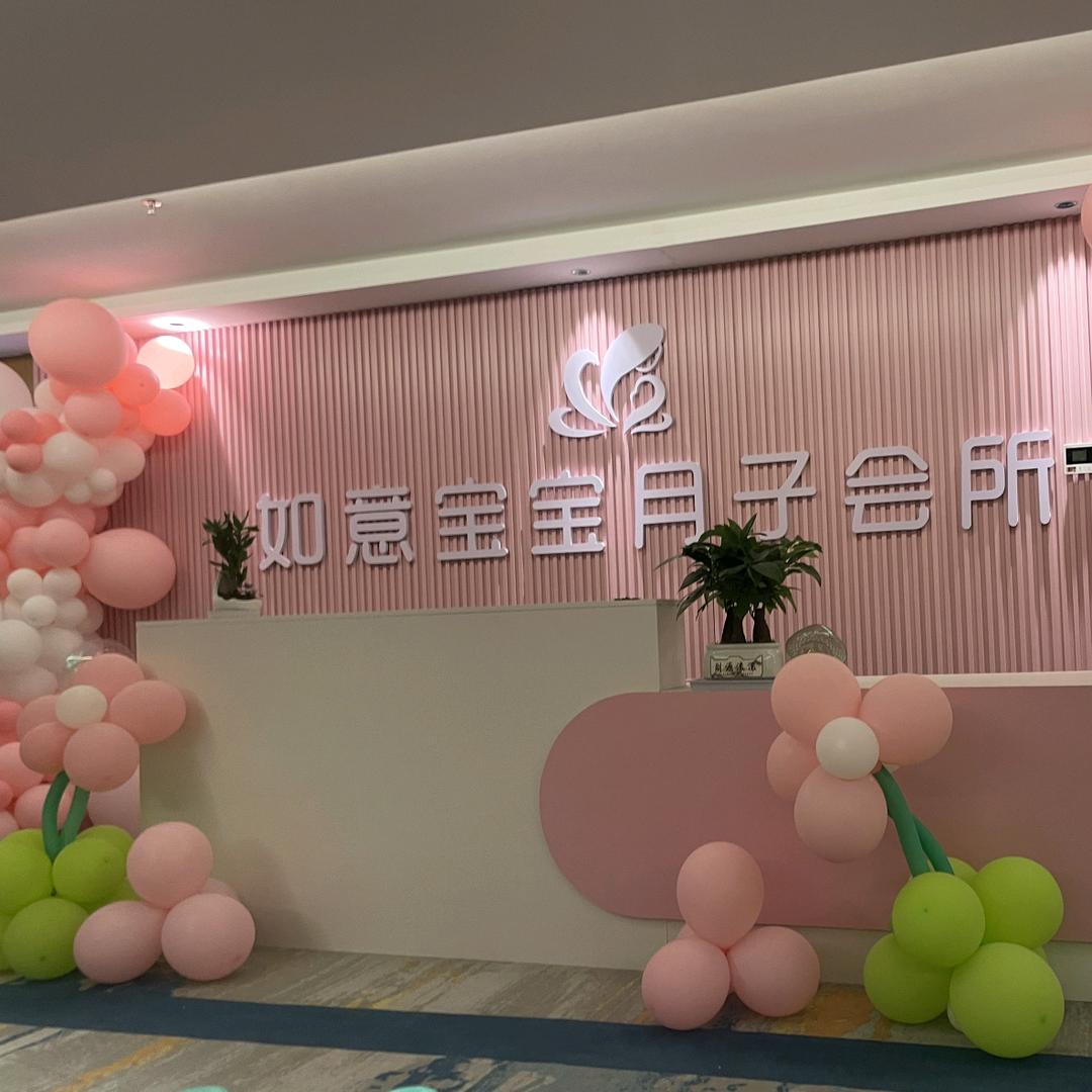 PUKO如意宝宝月子会所