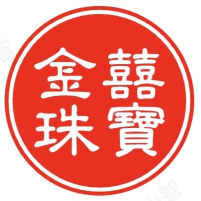 汉川金囍珠宝店