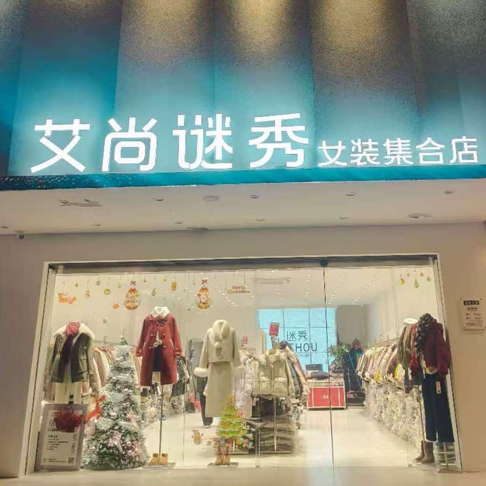 艾尚谜秀女装 一件也是批发价