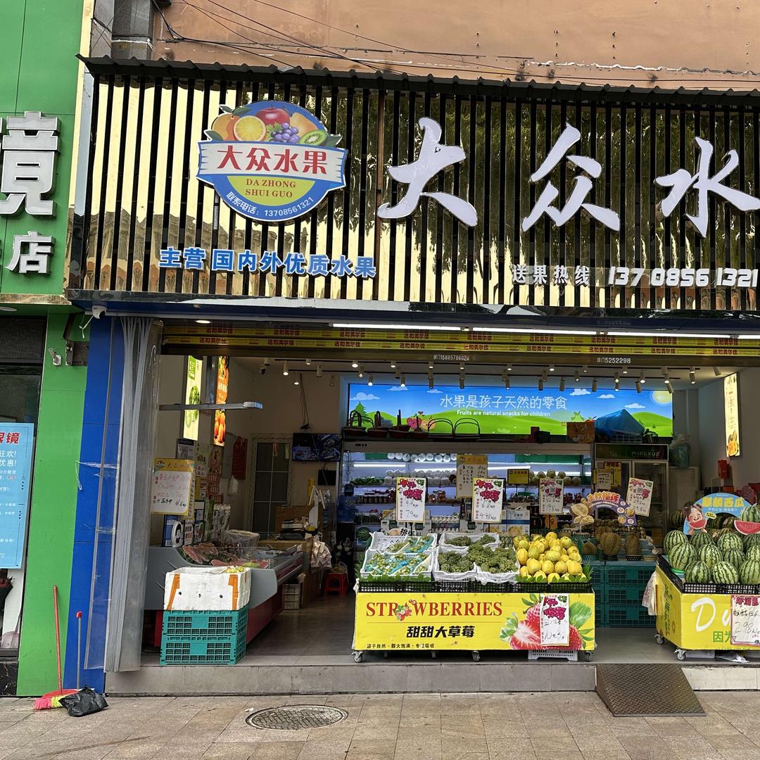 大众水果