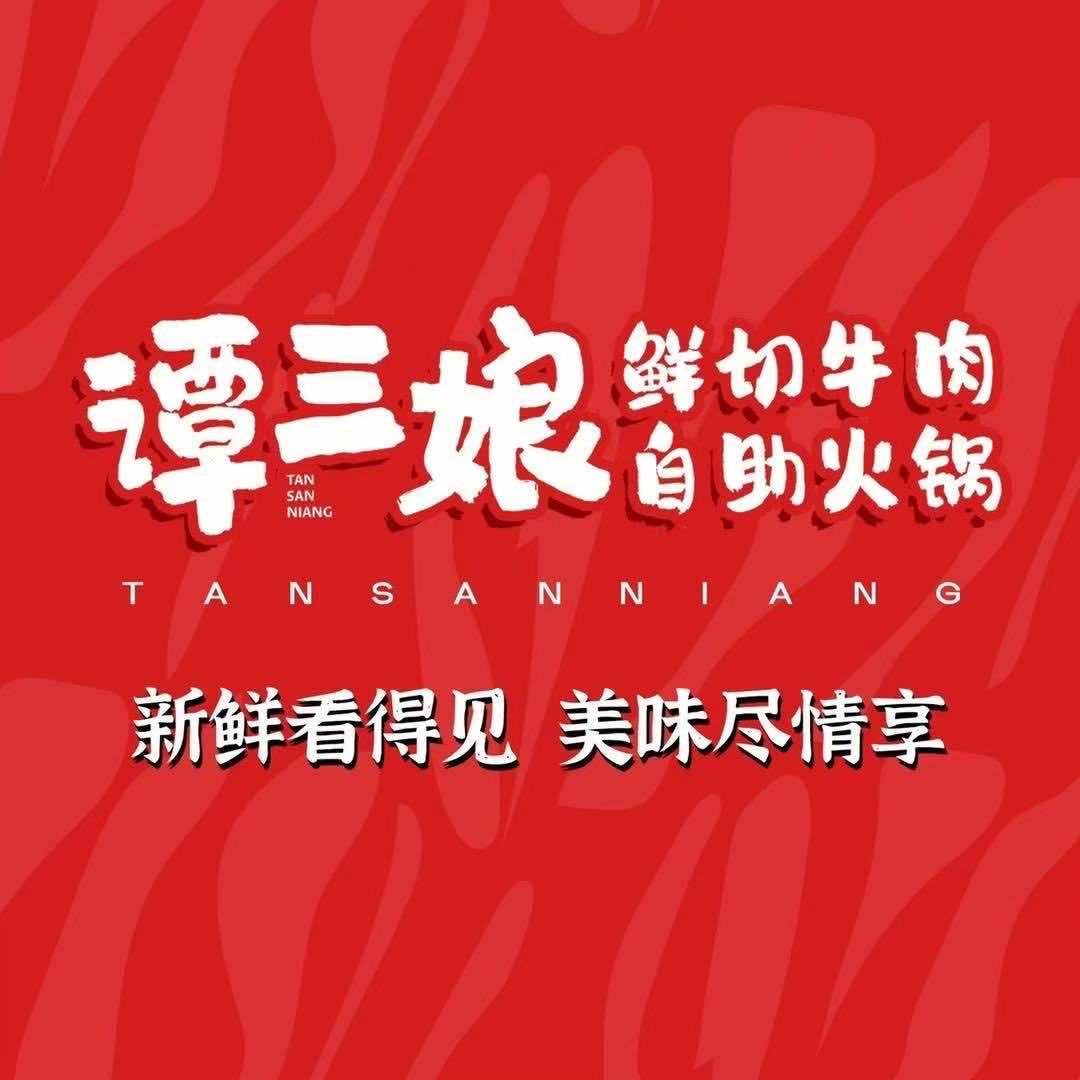 谭三娘鲜切牛肉自助火锅(大汉茂店)