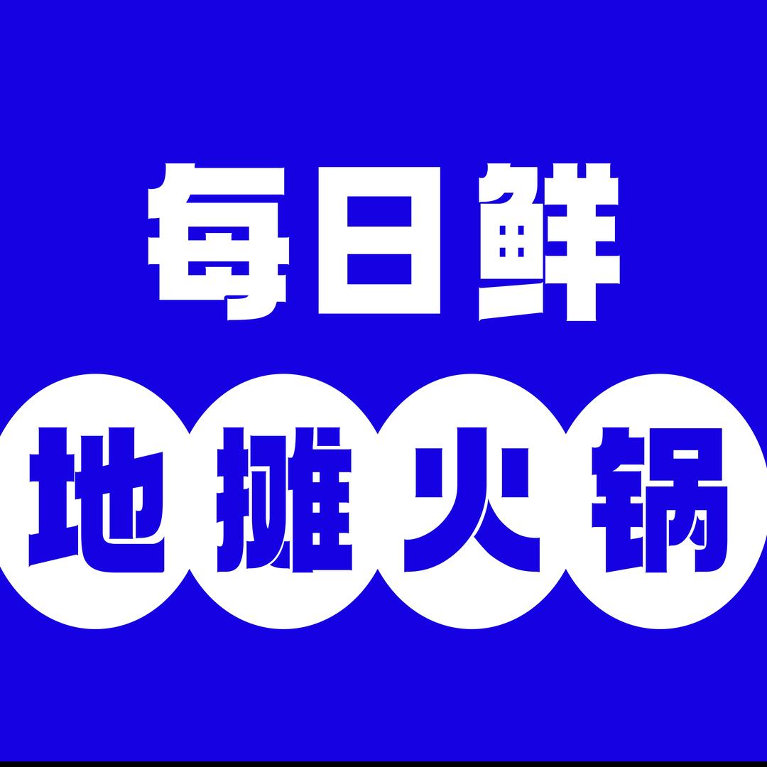 邢台地摊火锅兴哥（可带）
