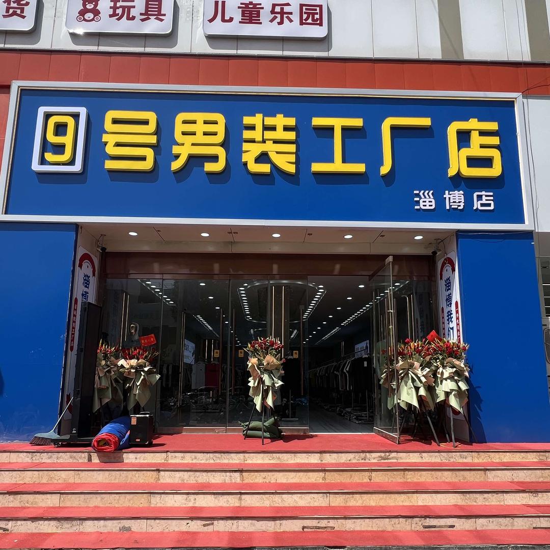 张店9号男装工厂店(淄博店）