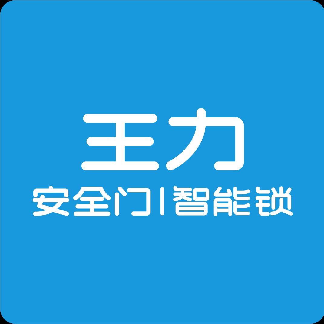 福建武平王力门锁（武平专卖店）