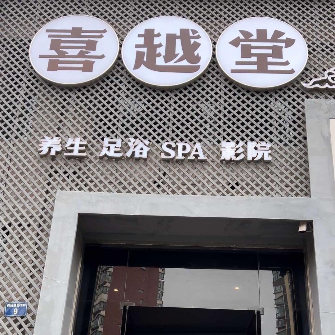 喜越堂足道（西湖三墩店）