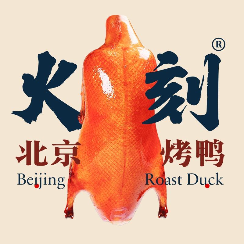 火刻北京烤鸭总部福利号