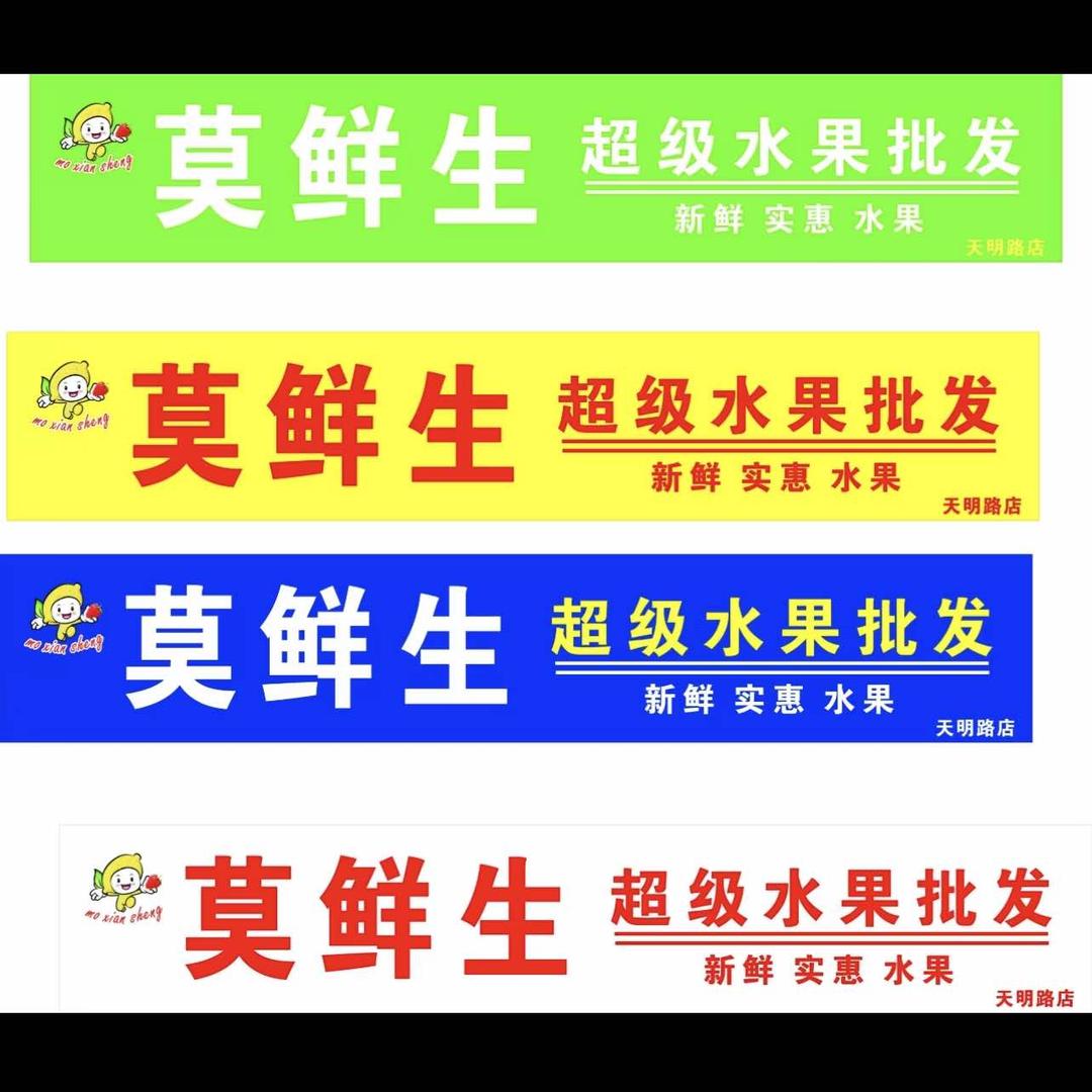 莫鲜生超级水果批发