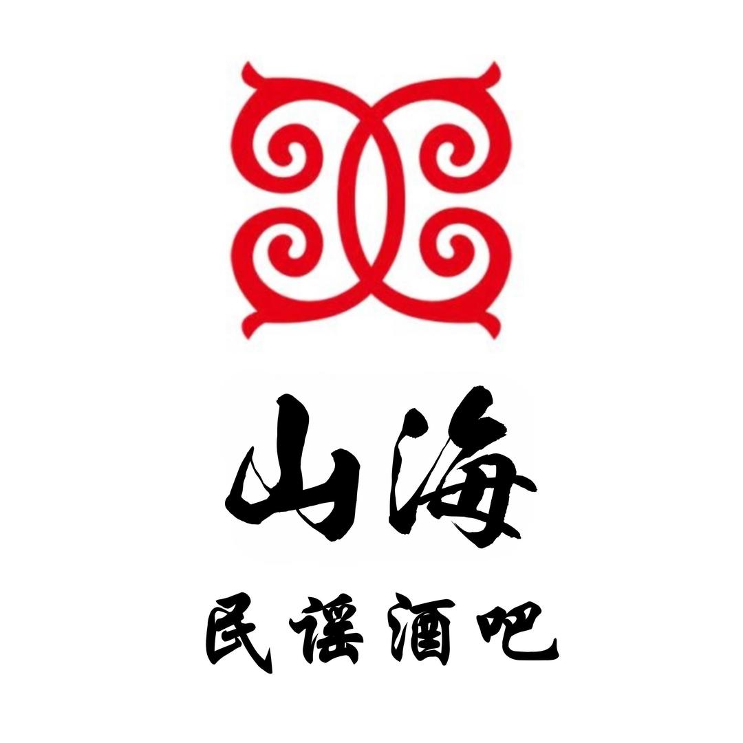 山海火塘民谣酒吧（中天健店）