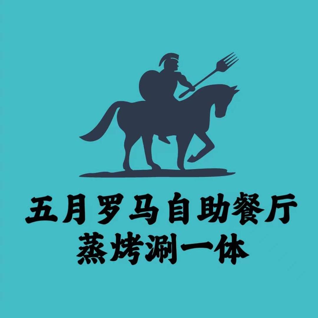 五月罗马海鲜烤肉自助餐厅（印象城店）