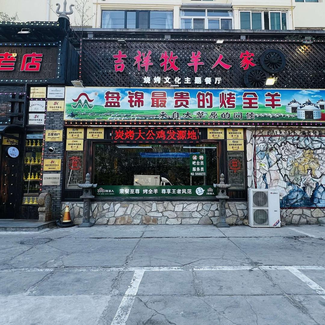 吉祥牧羊人家官方号