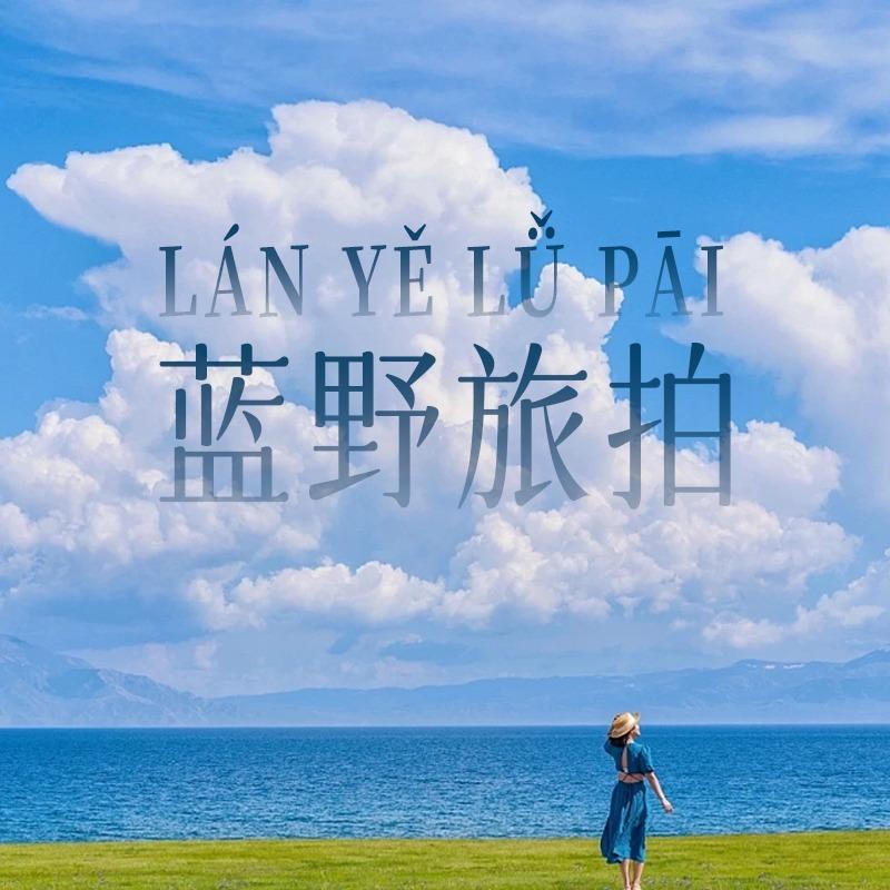 三亚蓝野旅拍