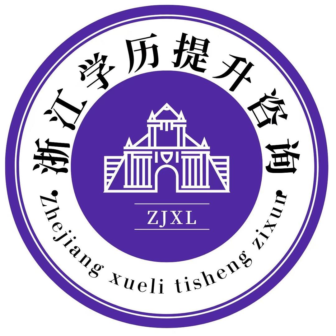 浙江学历提升咨询中心
